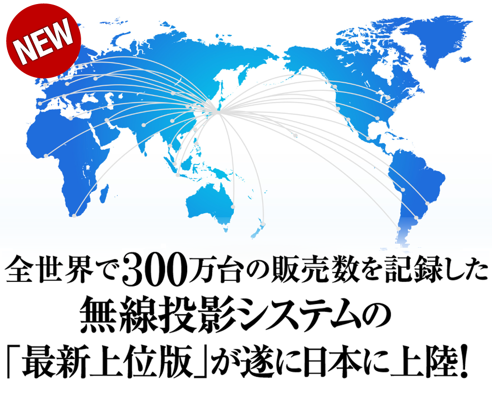 全世界で50万台の販売数を記録した無線投影システムの「最新上位版」が遂に日本に上陸！