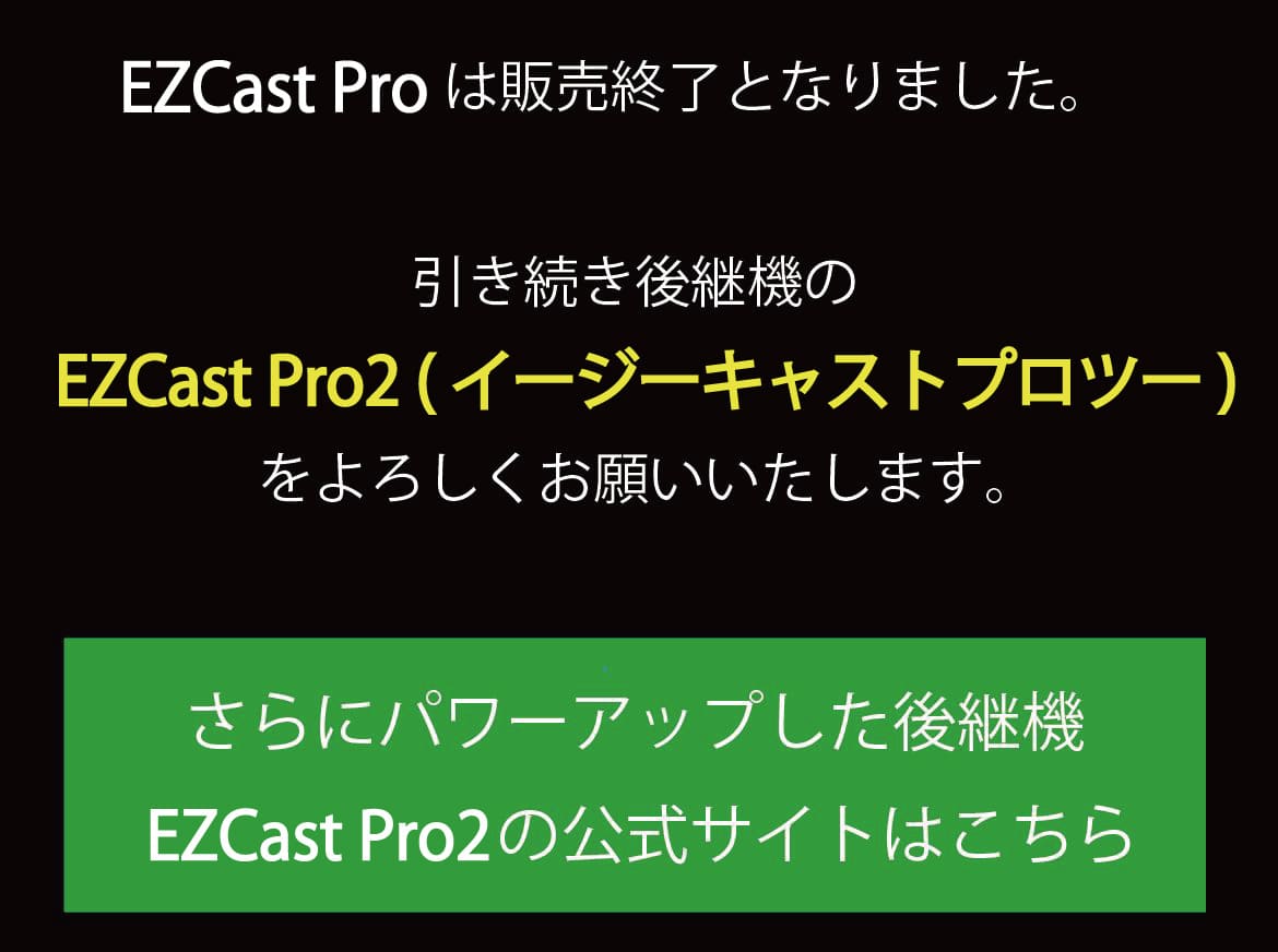 EZCast Proは終息しました、後継機種のEZCast Pro2をよろしくお願いいたします。