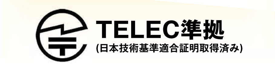 TELEC準拠(日本技術基準適合証明取得済み)