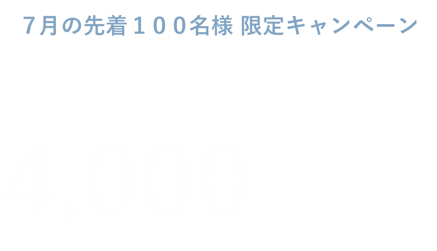 このページから購入する方限定かんたんなアンケートに回答すると4,000円引き