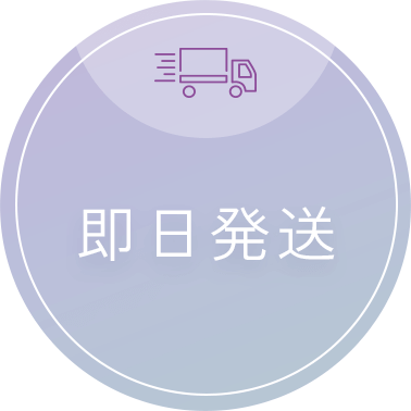 即日発送